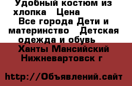 Удобный костюм из хлопка › Цена ­ 1 000 - Все города Дети и материнство » Детская одежда и обувь   . Ханты-Мансийский,Нижневартовск г.